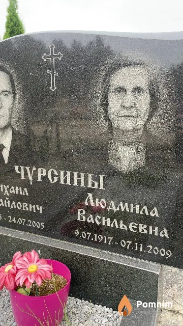 Чурсина Людмила Васильевна