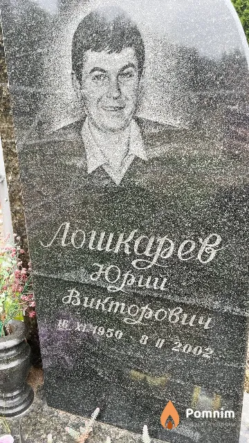 Лошкарев Юрий Викторович