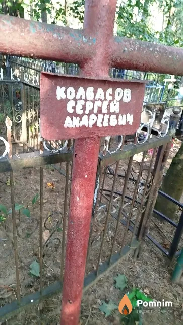 Колбасов Cepreй Aндреевич