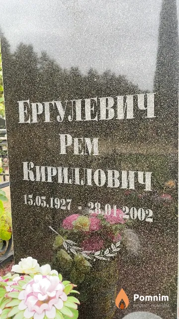 Ергулевич Рем Кириллович