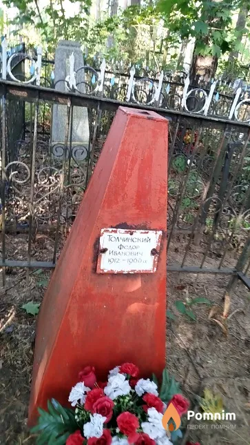 Толчинский Фёдор Иванович