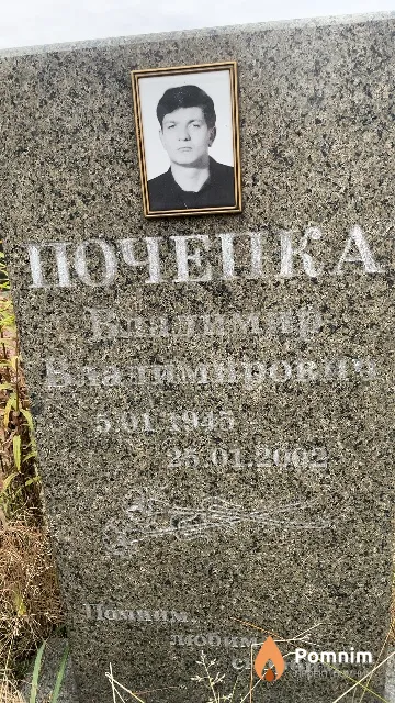 Почепка Владимир Владимирович