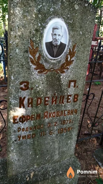 Кирейцев Ефрем Яковлевич