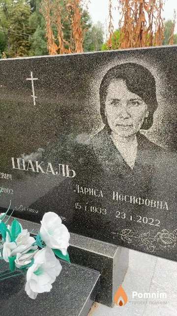 Шакаль Лариса Иосифовна