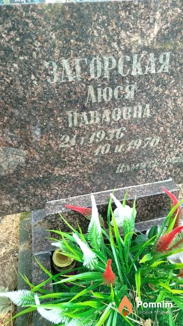 Загорская Люся Павловна