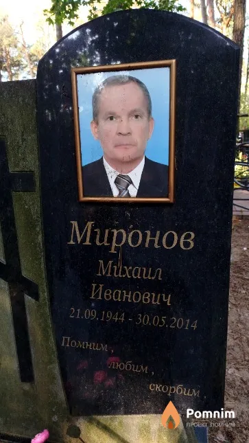 Миронов Mихаил Иванович