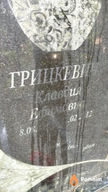Грицкевич Клавдия Ефимовна