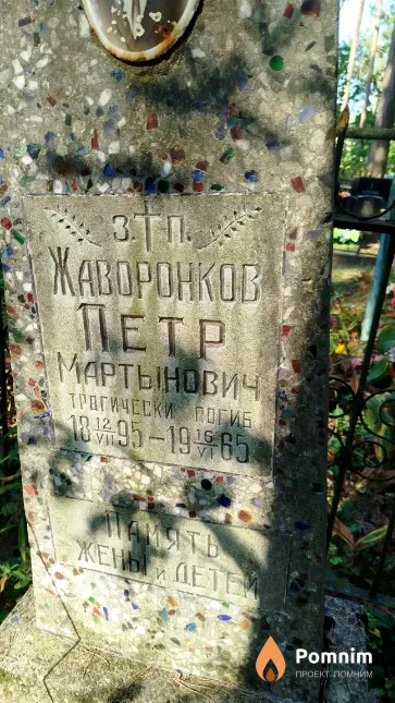 Жаворонков Пётр Мартынович