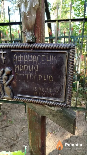Афанасенко Мария Петровна