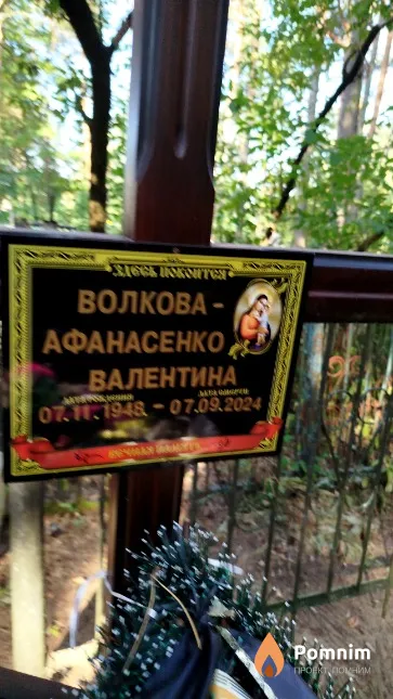 Волкова-Афанасенко Валентина
