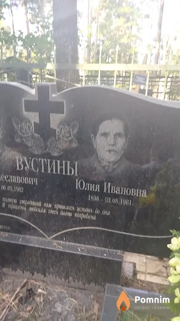 Вустина Юлия Ивановна