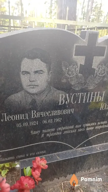 Вустин Леонид Вячеславович