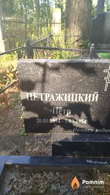 Петражицкий Пётр