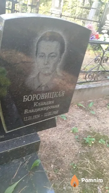 Боровицкая Клавдия Владимировна