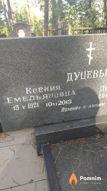 Дуцева Ксения Емельяновна