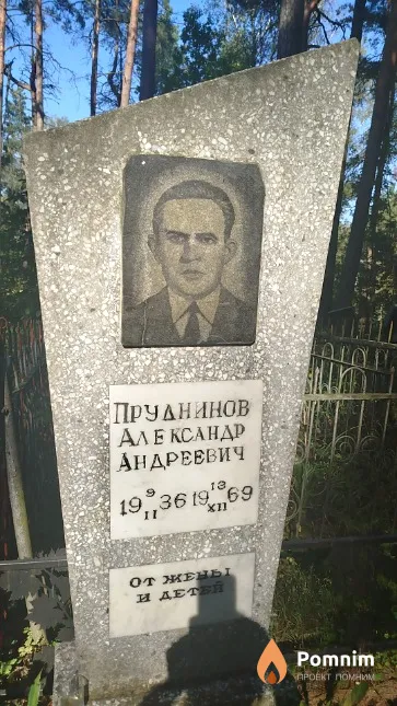 Прудников Александр Андреевич