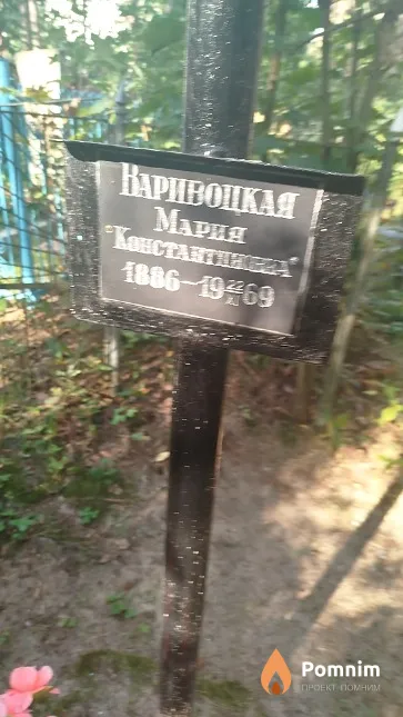 Варивоцкая Maрия Константиновна