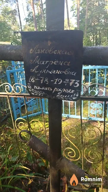 Лисовская Матрёна Лукьяновна