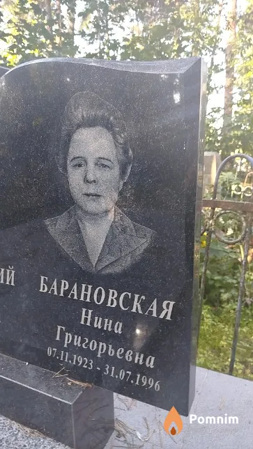 Барановская Нина Григорьевна