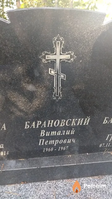 Барановский Виталий Петрович