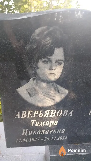 Аверьянова Тамара Николаевна