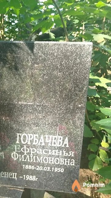 Горбачева Ефрасинья Филимоновна