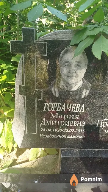 Горбачёва Мария Дмитриевна