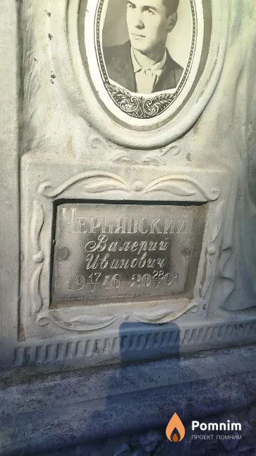 Чернявский Валерий Иванович