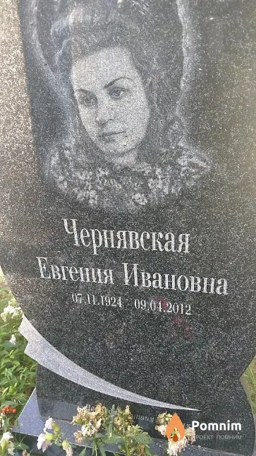 Чернявская Евгения Ивановна