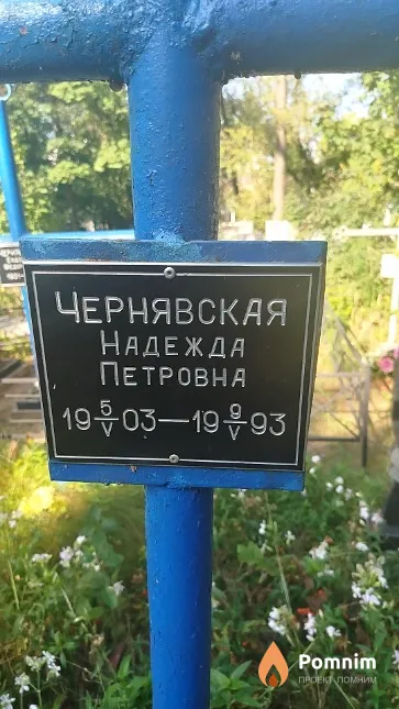 Чернявская Надежда Петровна