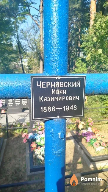 Чернявский Иван Казимирович
