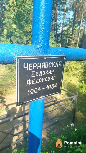 Чернявская Евдокия Фёдоровна