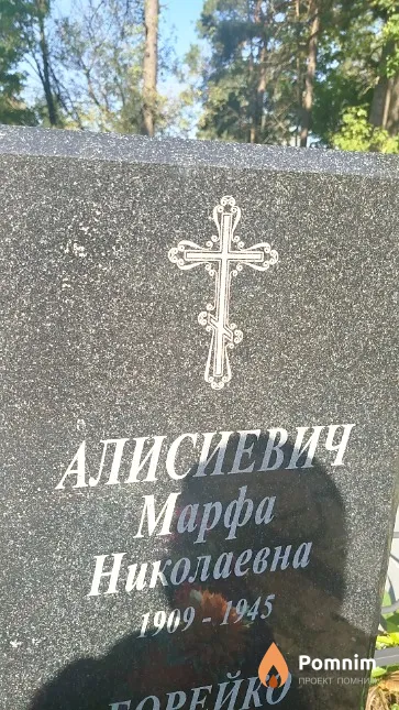 Алисиевич Марфа Николаевна
