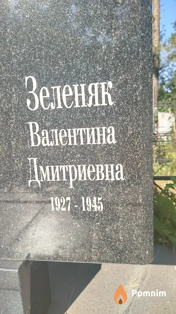 Зеленяк Валентина Дмитриевна