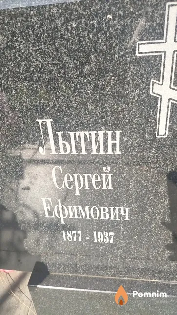 Лытин Сергей Ефимович