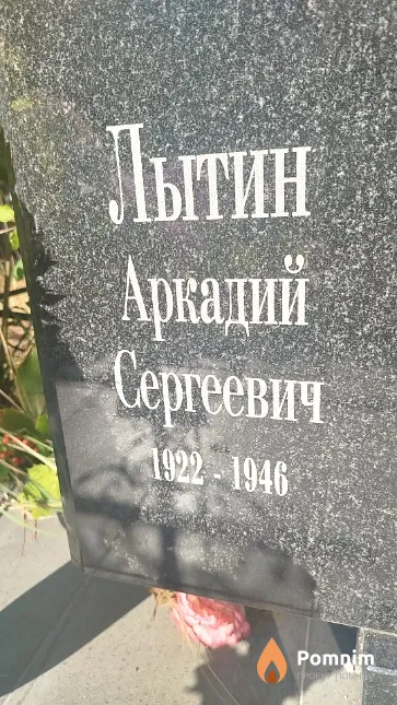 Лытин Аркадий Сергеевич