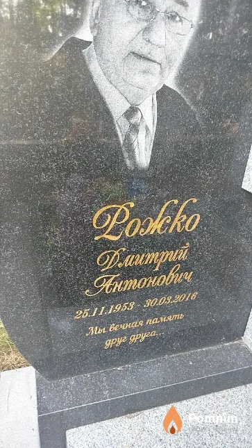 Рожко Дмитрий Антонович