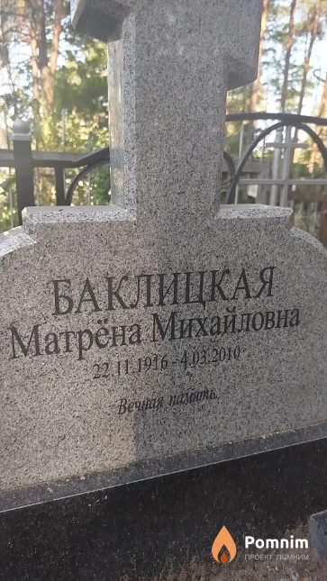 Баклицкая Матрёна Михайловна