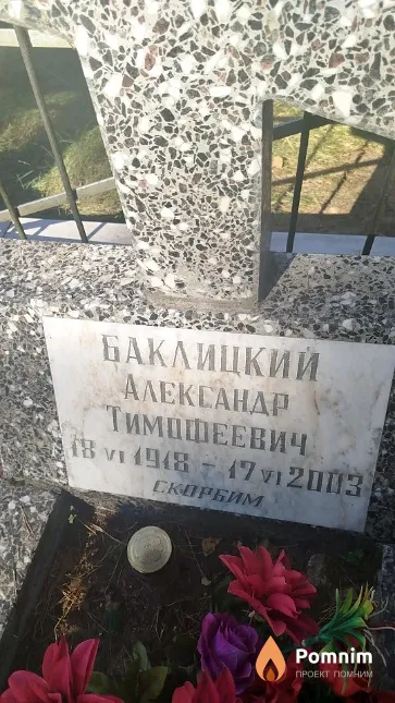 Баклицкий Александр Тимофеевич