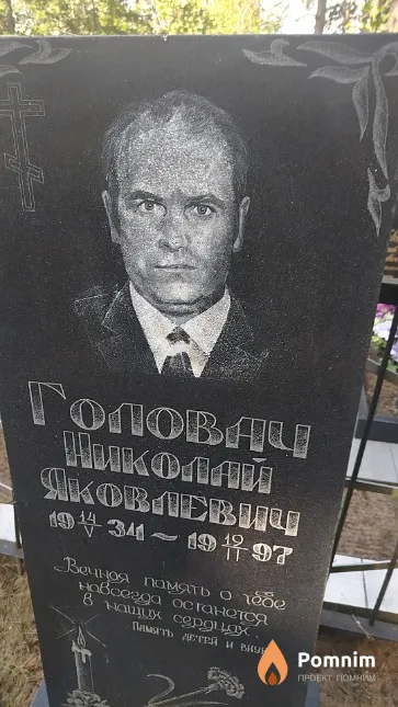 Головач Николай Яковлевич