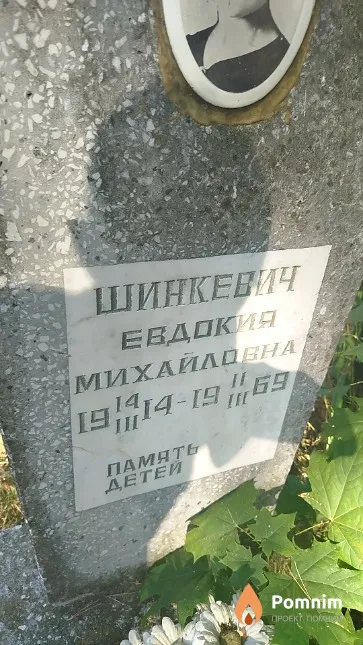 Шинкевич Евдокия Михайловна