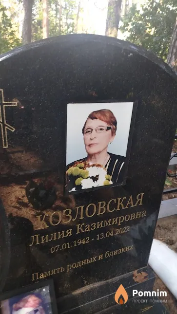 Козловская Лилия Казимировна