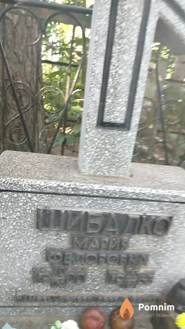 Шибалко Мария Фёдоровна