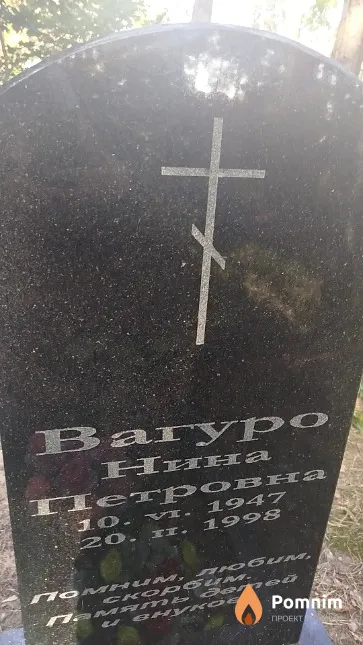 Вагуро Нина Петровна