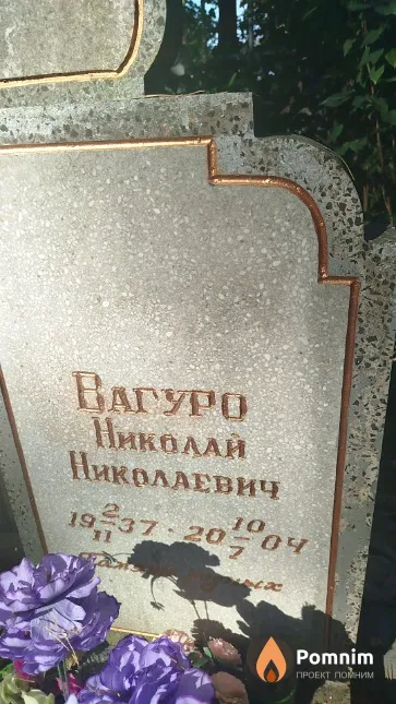 Вагуро Николай Николаевич