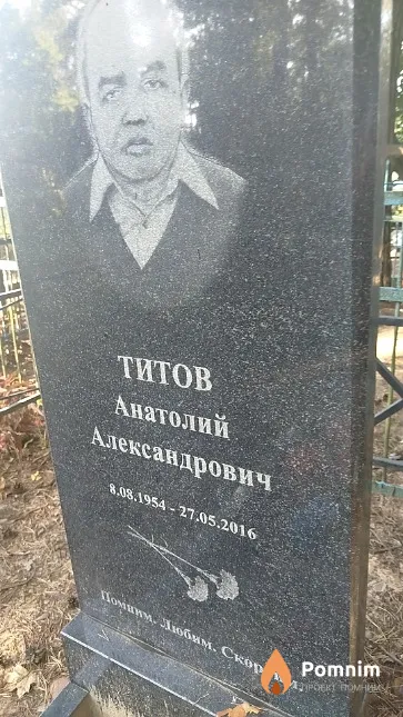 Титов Анатолий Александрович