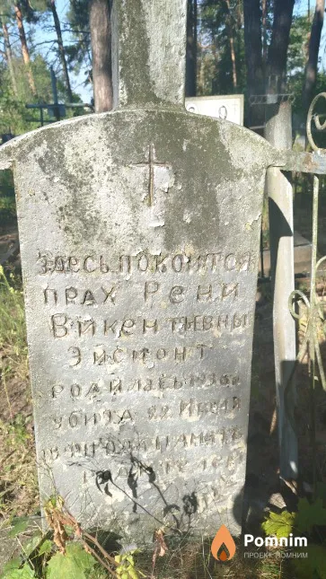 Эйсмонт Реня Викентивна