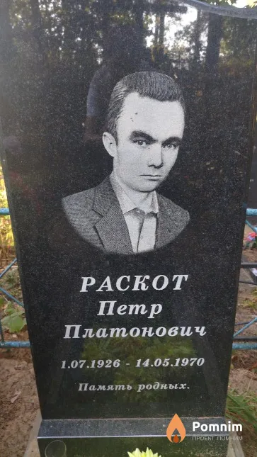 Раскот Пётр Платонович