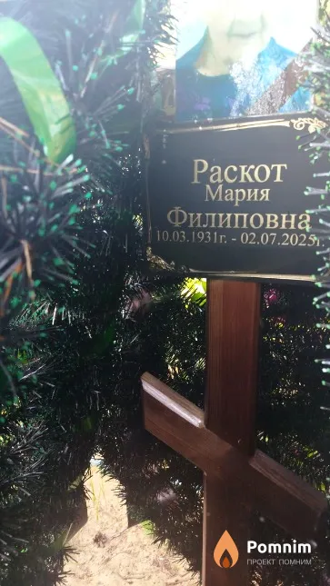 Раскот Мария Филиповна