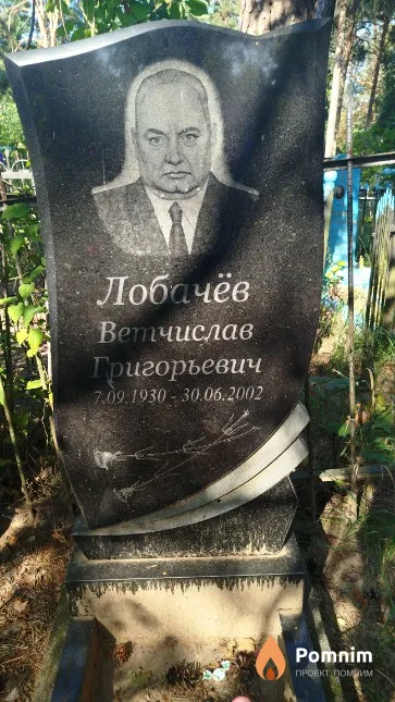 Лобачёв Вячеслав Григорьевич